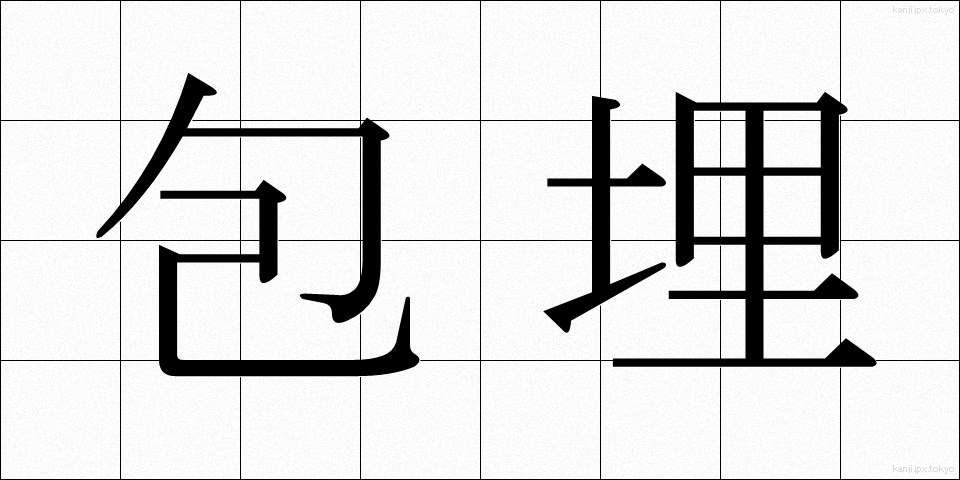 包埋 (ほうまい)