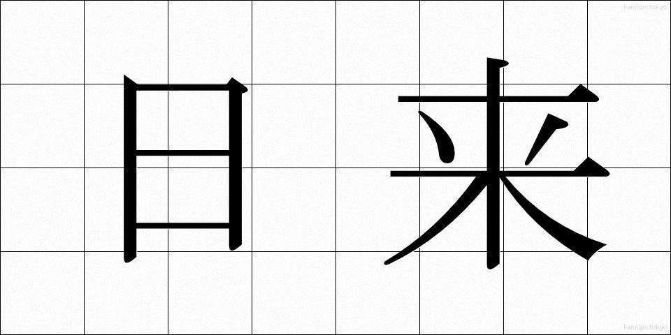 日来 (にちらい)