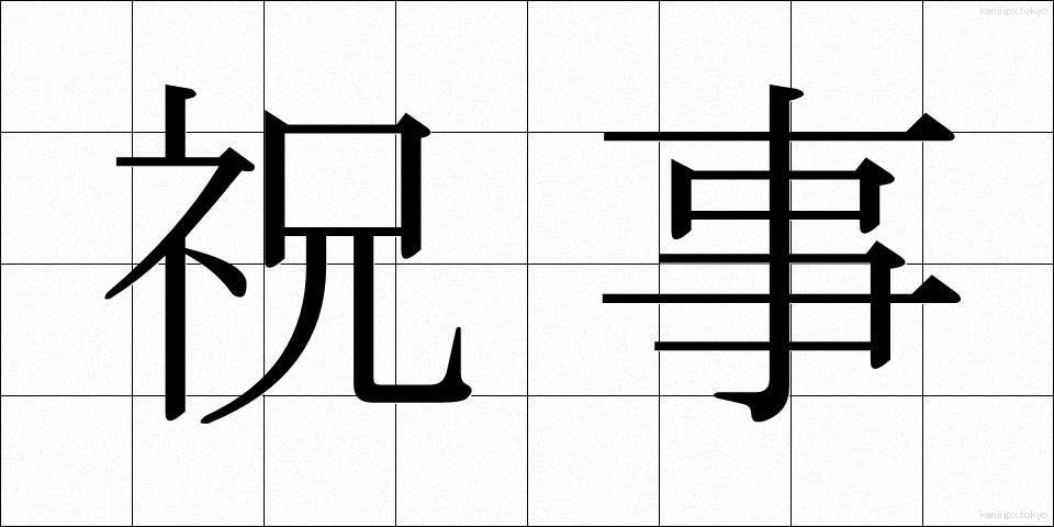 祝事 (しゅくじ)