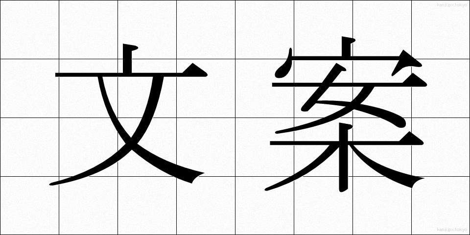 文案 (ぶんあん)