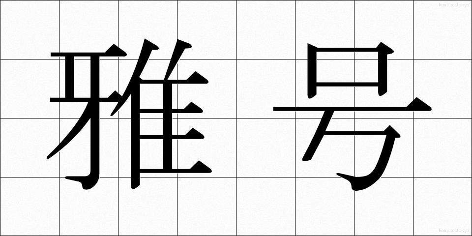 雅号 (がごう)