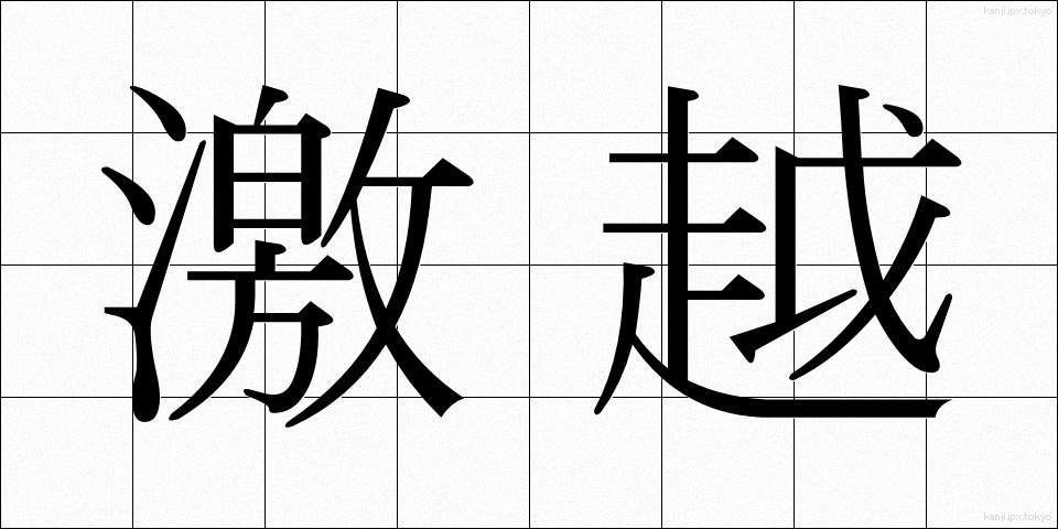 激越 (げきえつ)
