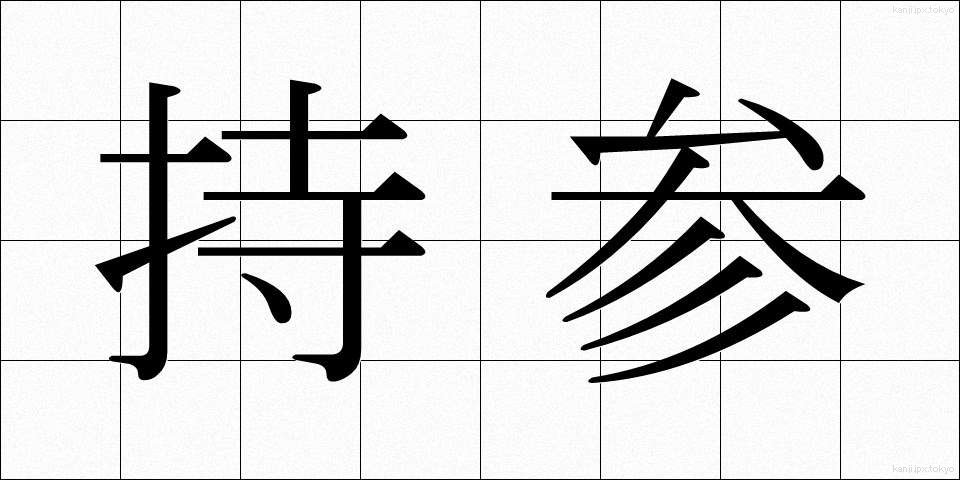 持参 (じさん)