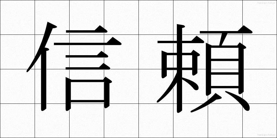 信頼 (しんらい)
