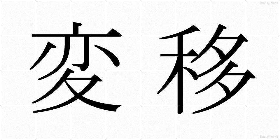 変移 (へんい)