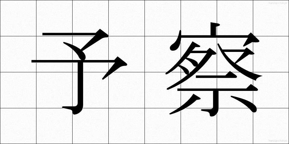 予察 (よさつ)