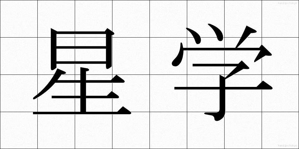 星学 (せいがく)