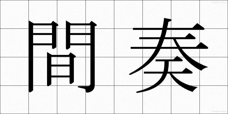 間奏 (かんそう)