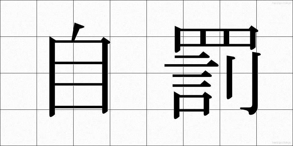 自罰 (じばつ)