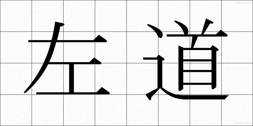 左道 (さどう)