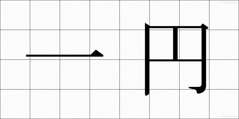 一円 (いちえん)