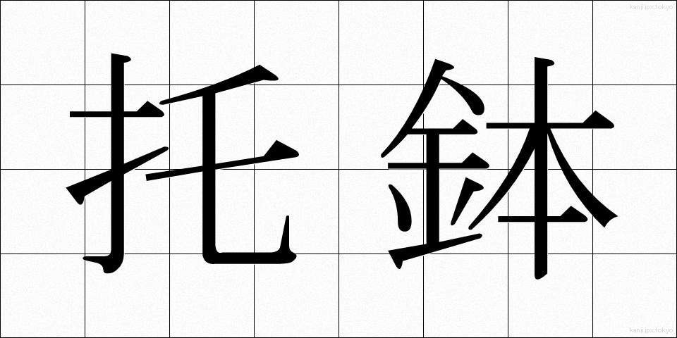 托鉢 (たくはつ)
