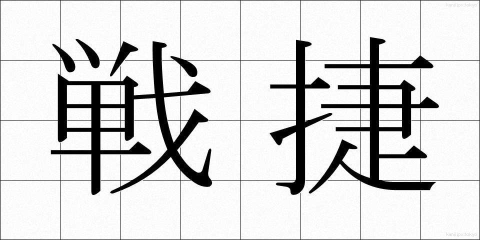 戦捷 (せんしょう)