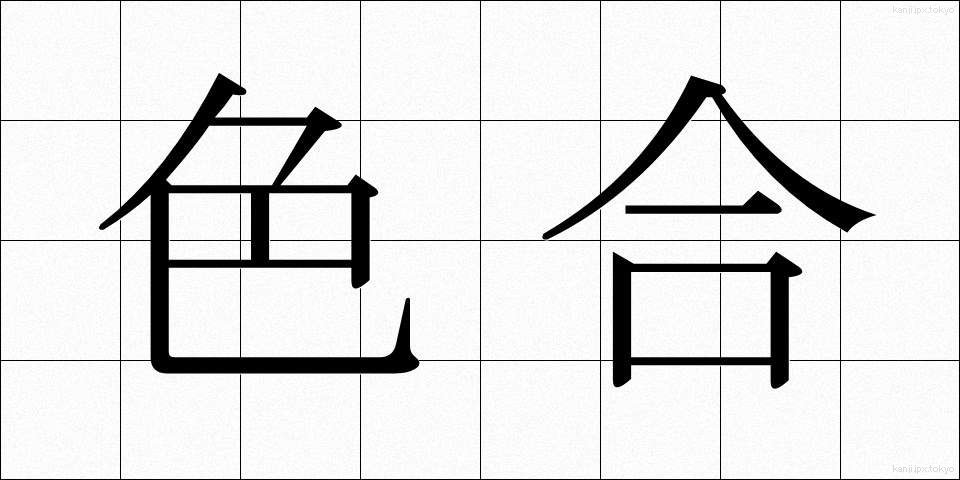 色合 (いろあい)