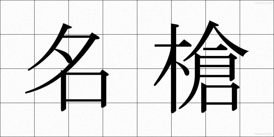 名槍 (めいそう)