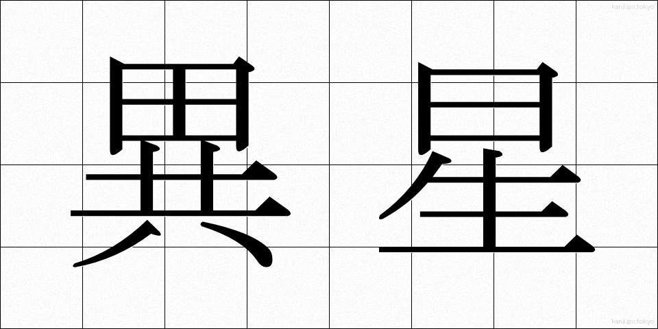 異星 (いせい)