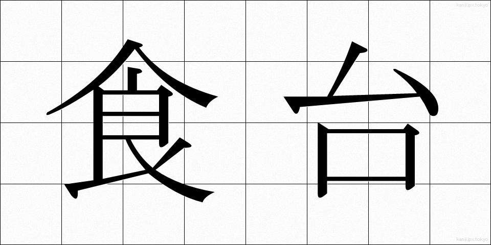 食台 (しょくだい)