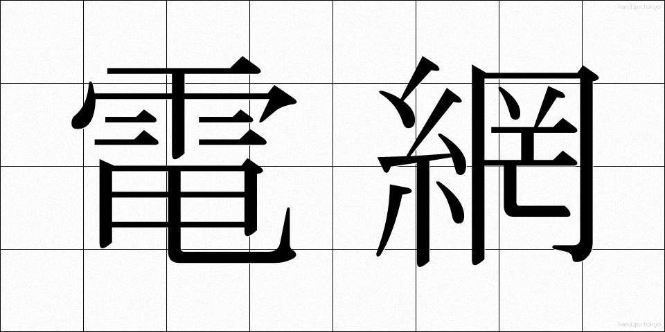 電網 (でんもう)