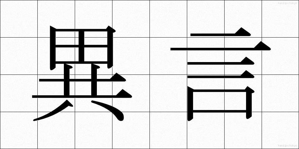 異言 (いげん)