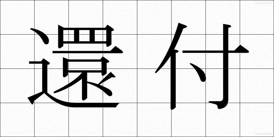 還付 (かんぷ)