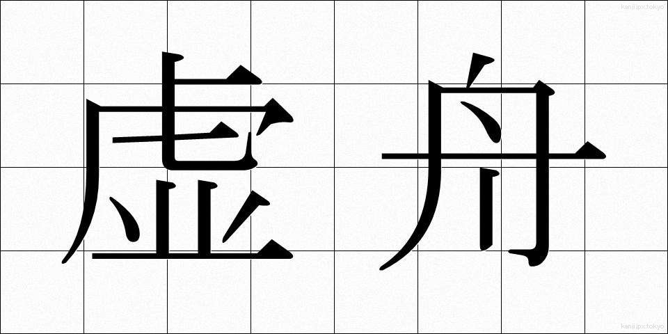 虚舟 (きょしゅう)