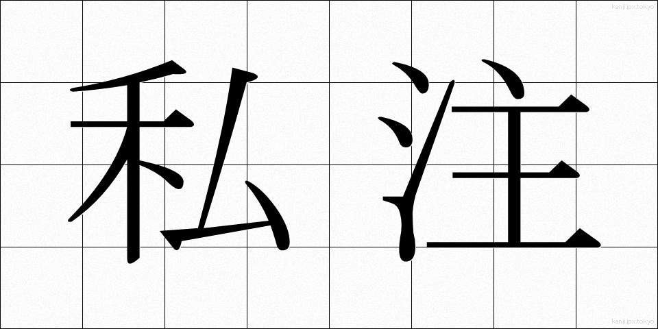 私注 (しちゅう)
