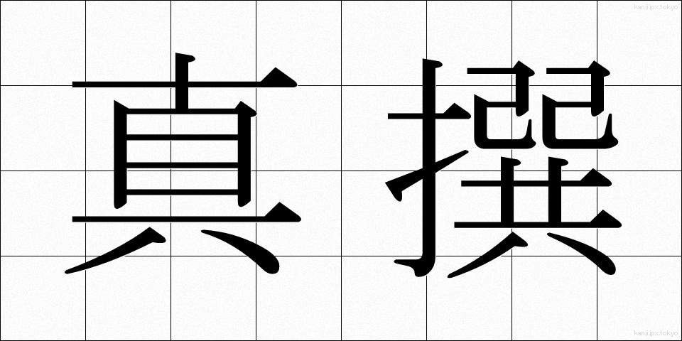 真撰 (しんせん)