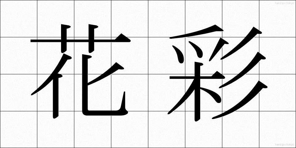 花彩 (かさい)