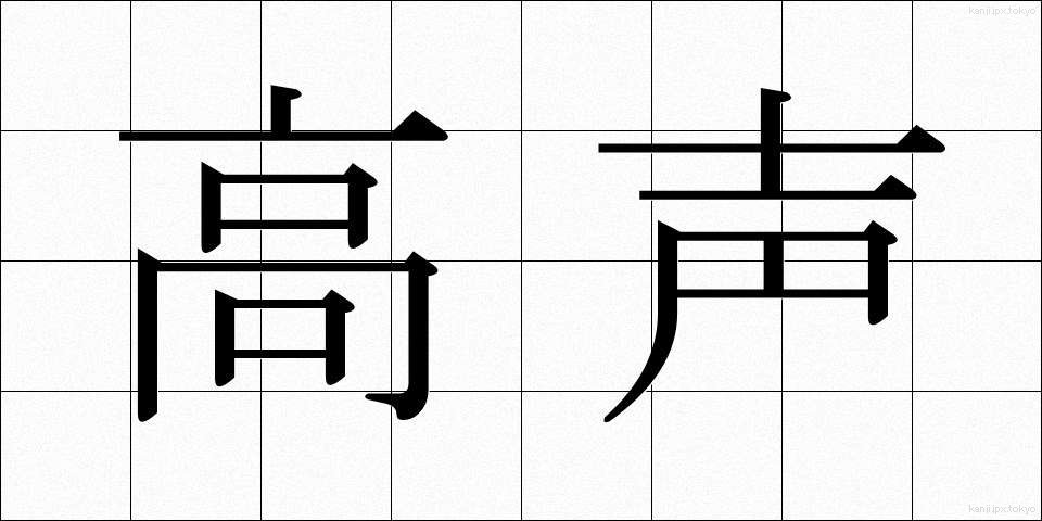高声 (こうせい)