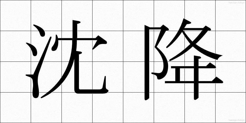 沈降 (ちんこう)