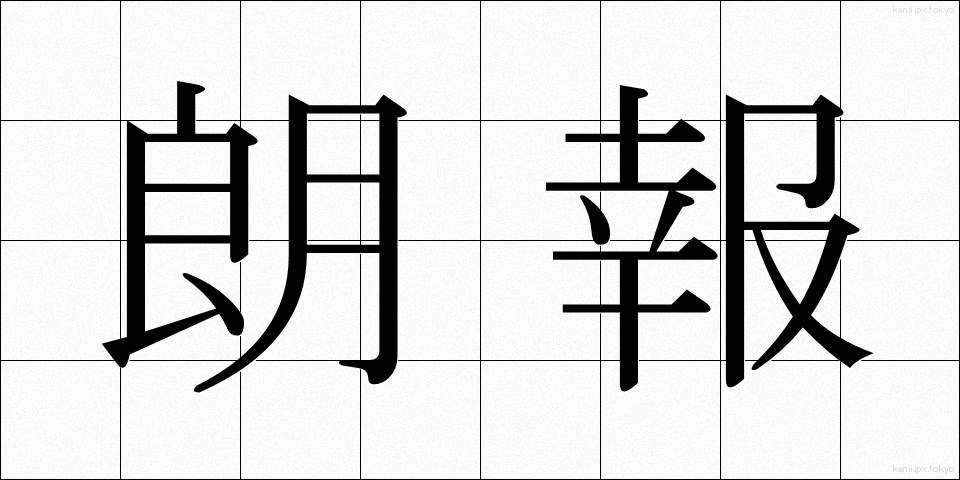 朗報 (ろうほう)