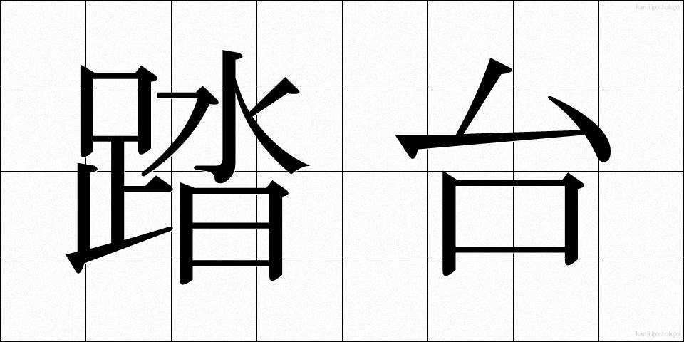 踏台 (ふみだい)