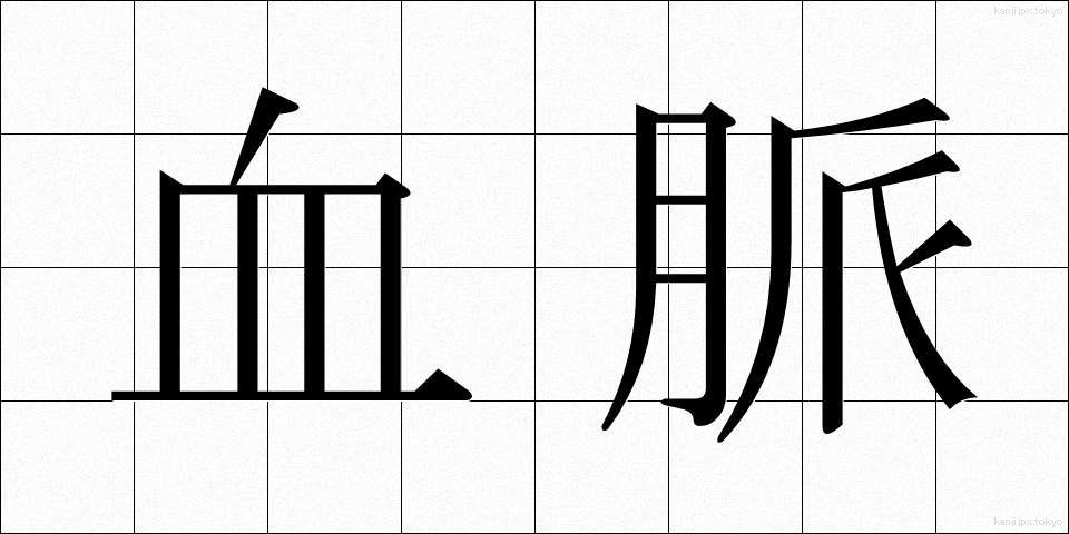 血脈 (けつみゃく)