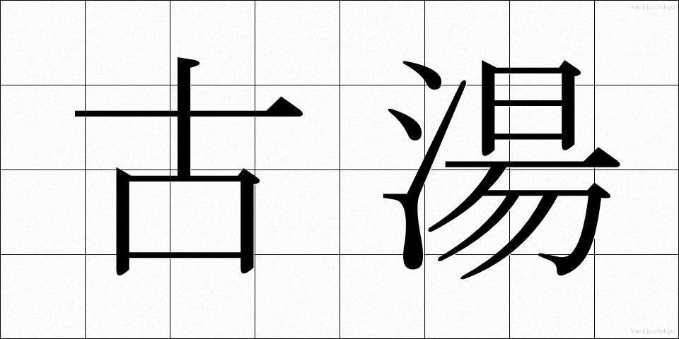 古湯 (ふるゆ)