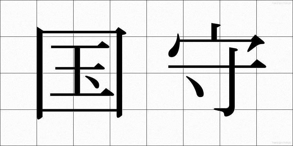 国守 (こくしゅ)