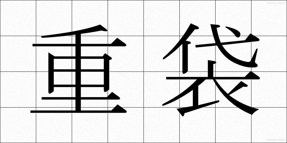 重袋 (じゅうぶくろ)