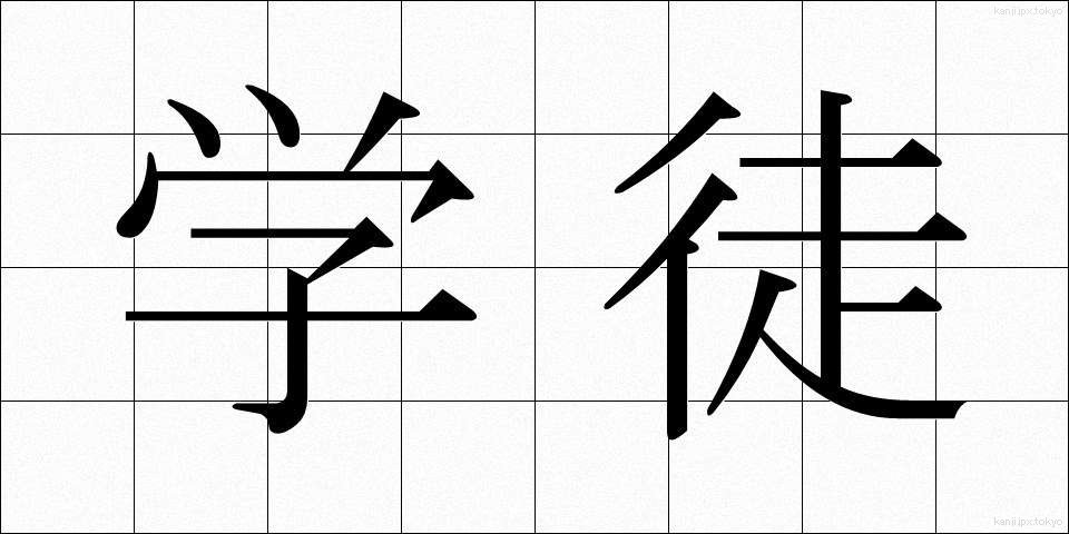 学徒 (がくと)