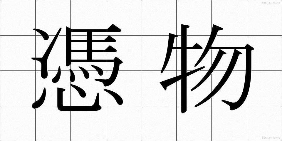 憑物 (つきもの)