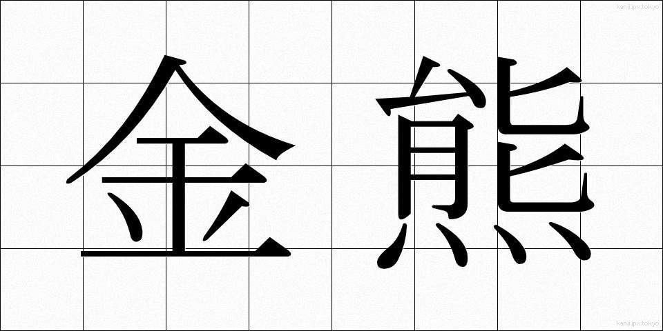 金熊 (きんくま)