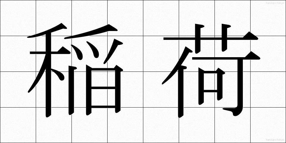 稲荷 (いなり)
