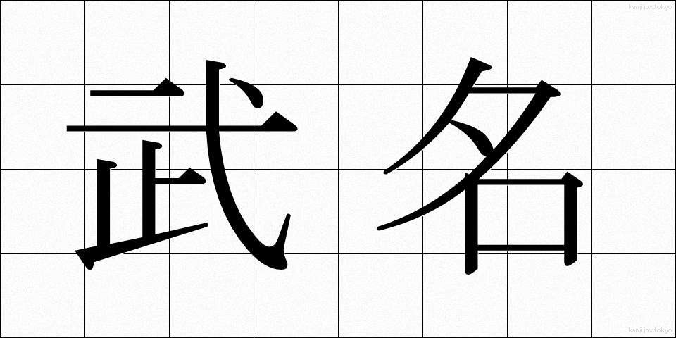 武名 (ぶめい)