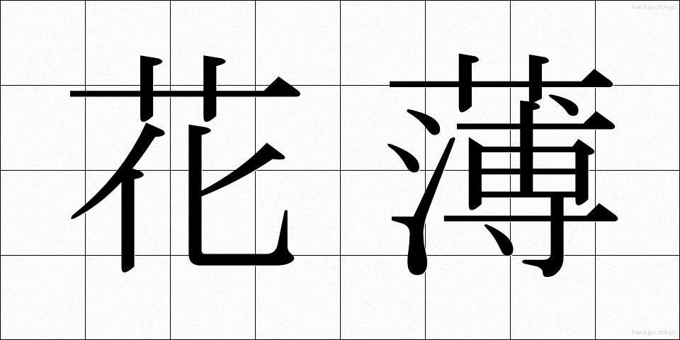花薄 (かはく)