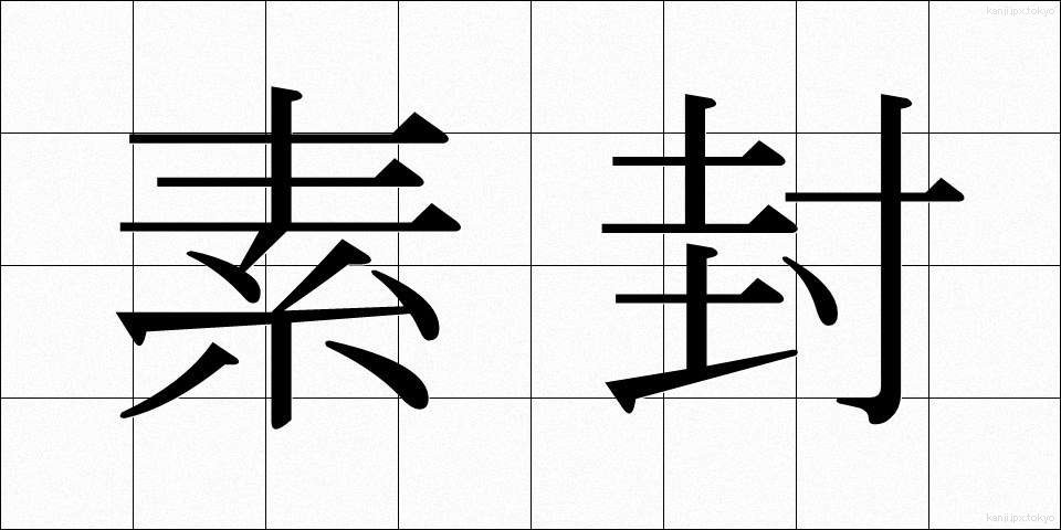 素封 (そほう)