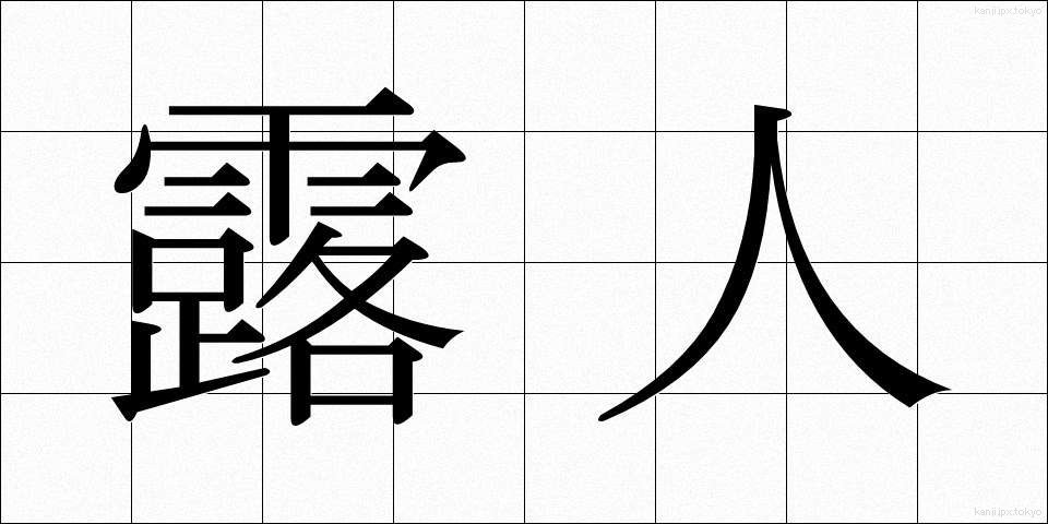 露人 (ろじん)