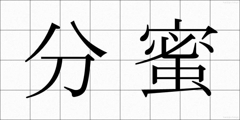 分蜜 (ぶんみつ)