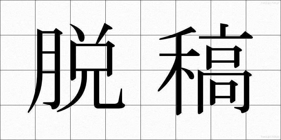 脱稿 (だっこう)