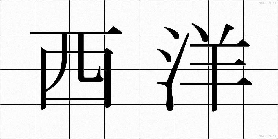 西洋 (せいよう)