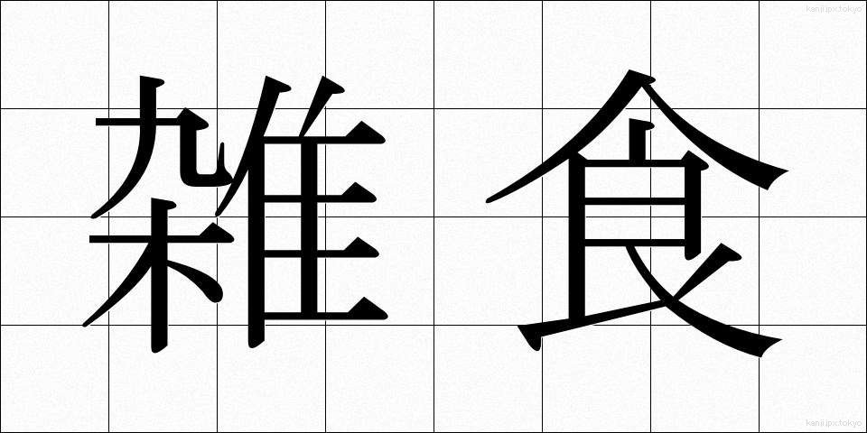 雑食 (ざっしょく)