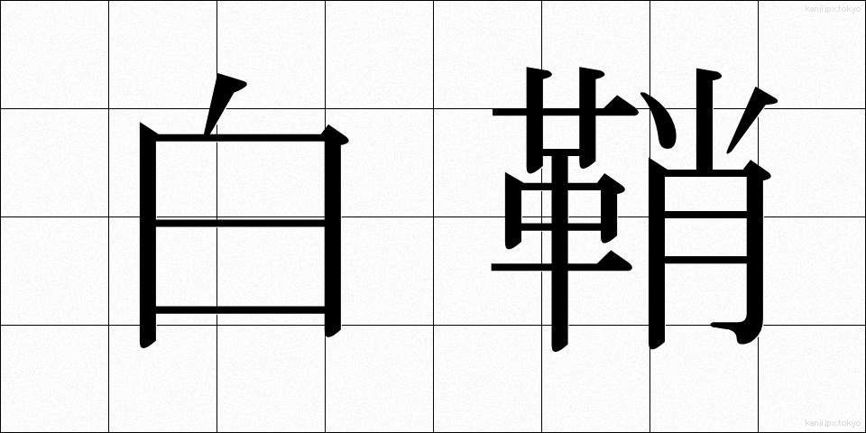 白鞘 (しらさや)