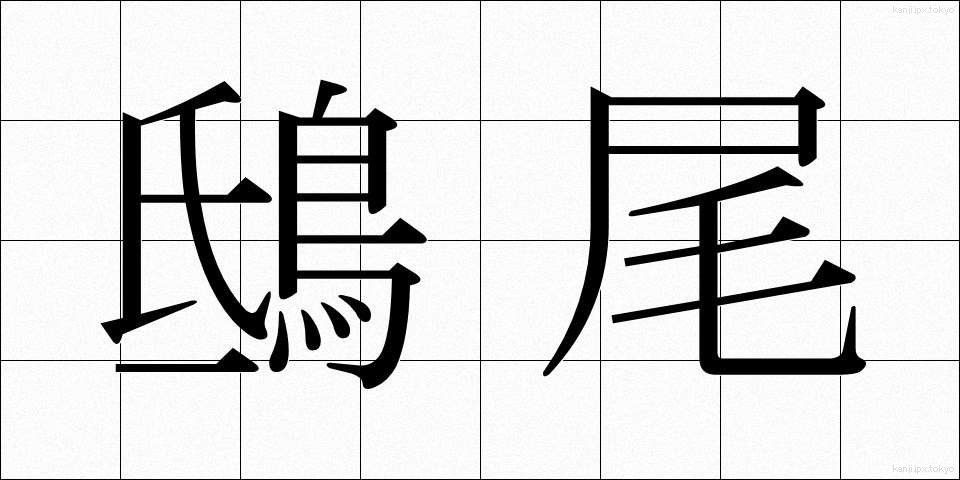 鴟尾 (しび)